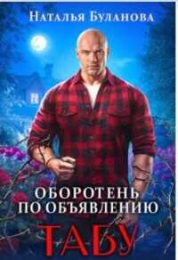 Табу  - Буланова Наталья Александровна - <a href=