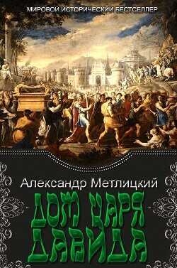 Дом царя Давида  - Метлицкий Александр Александрович