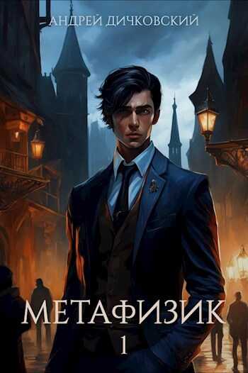 Метафизик 1 - Дичковский Андрей - <a href=