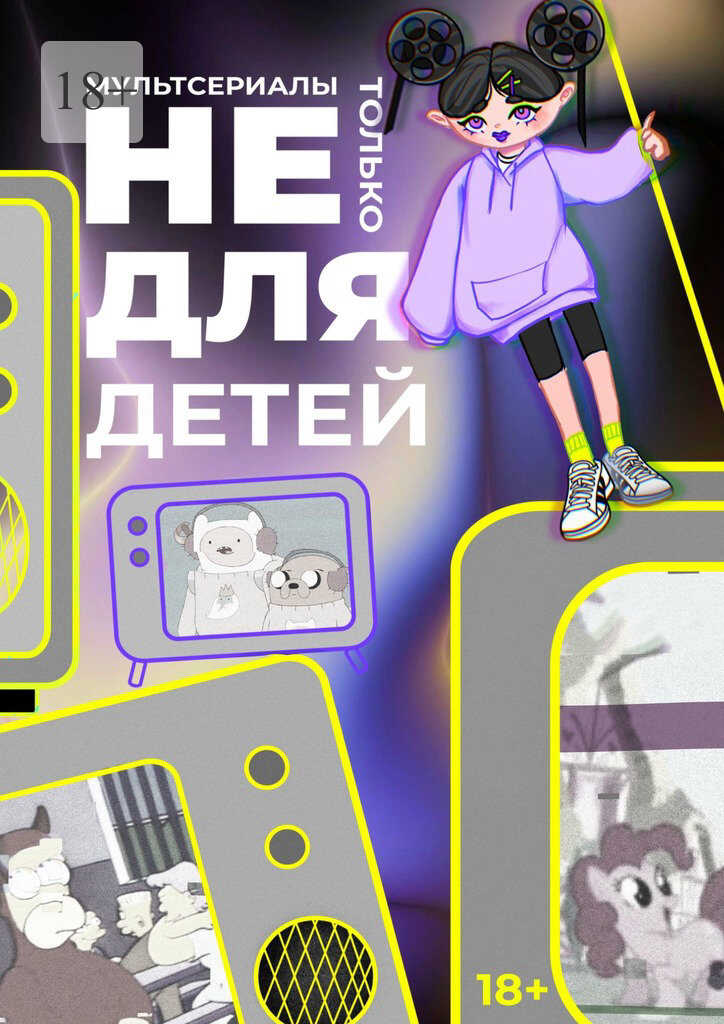 Мультсериалы: не только для детей - Злата Минаева - <a href=
