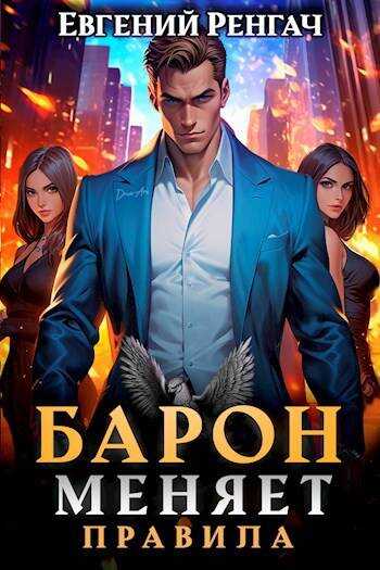 Барон меняет правила - Евгений Ренгач - <a href=