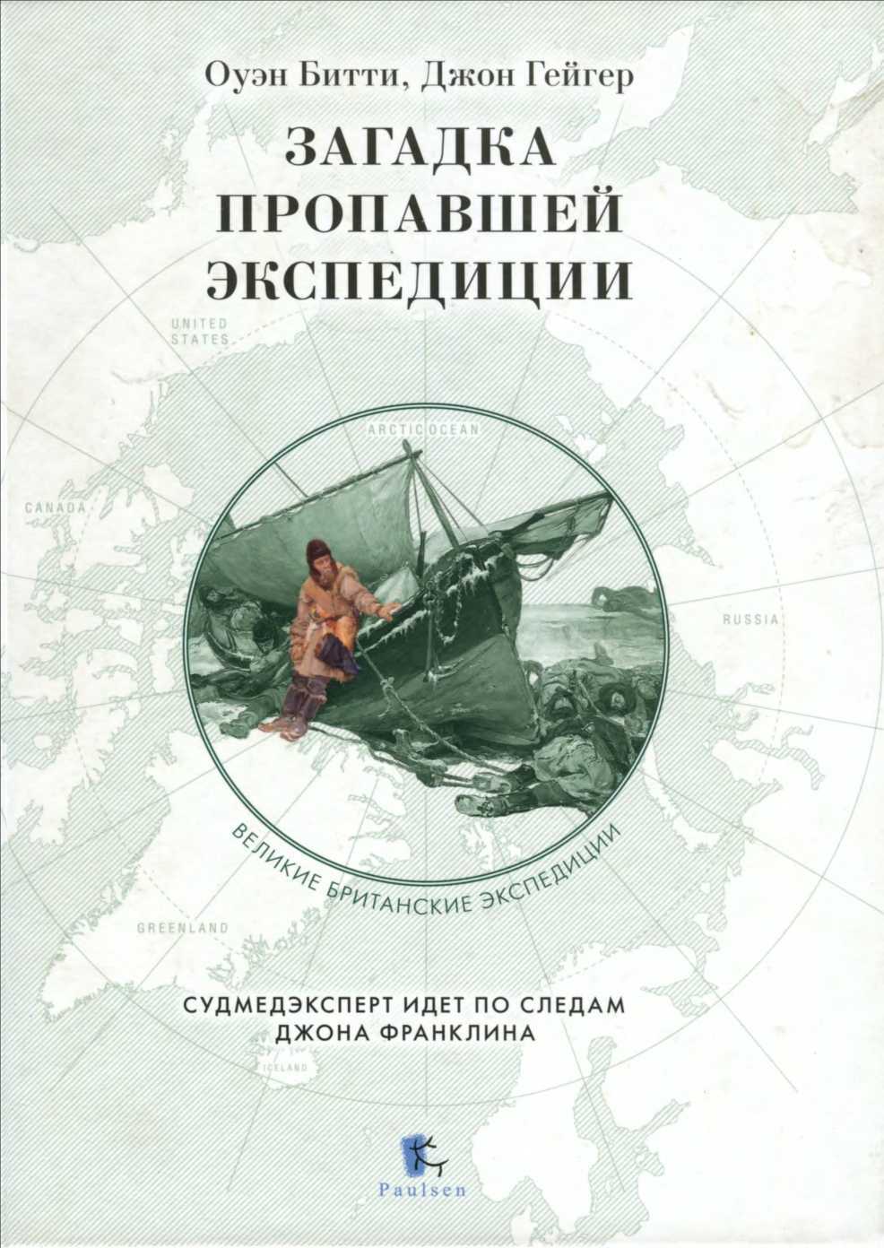 Загадка пропавшей экспедиции - Оуэн Битти - <a href=