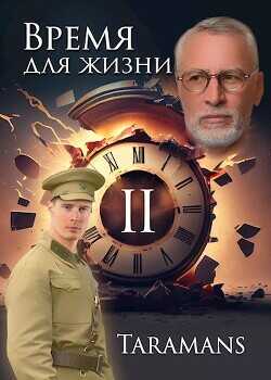 Время для жизни 2  - taramans