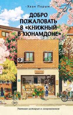 Добро пожаловать в «Книжный в Хюнамдоне» - Порым Хван - <a href=