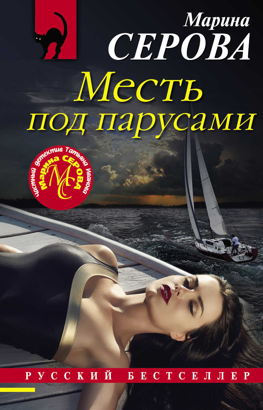 Месть под парусами - Марина Серова - <a href=