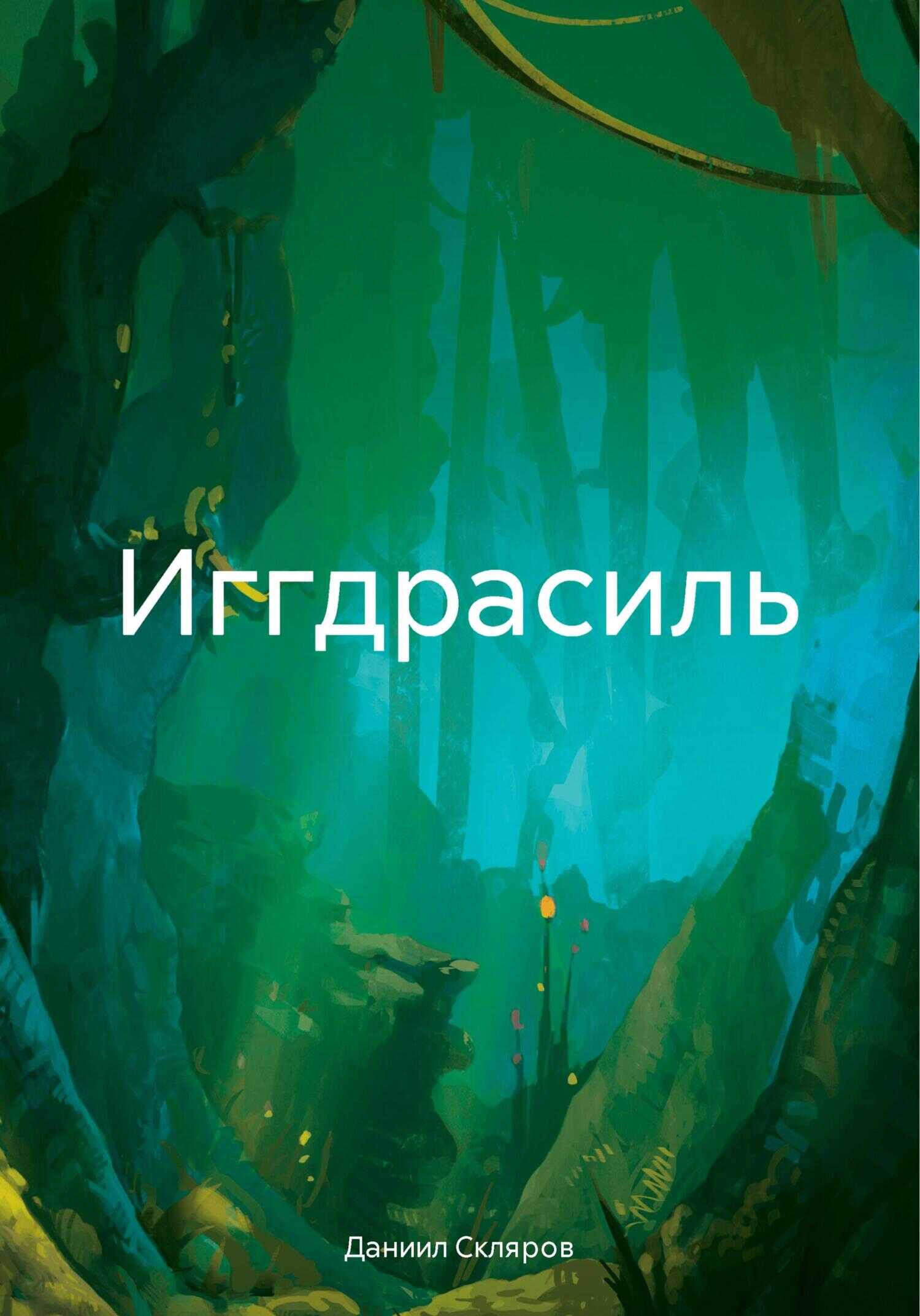 Иггдрасиль - Даниил Романович Скляров - <a href=