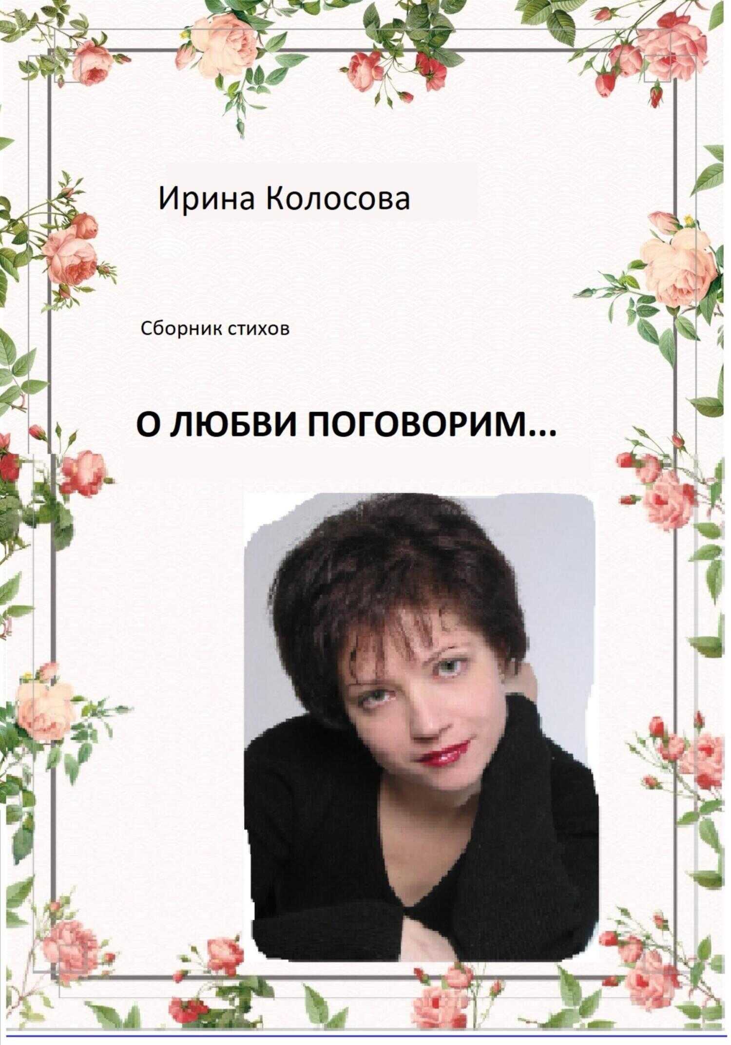 О любви поговорим - Ирина Колосова - <a href=