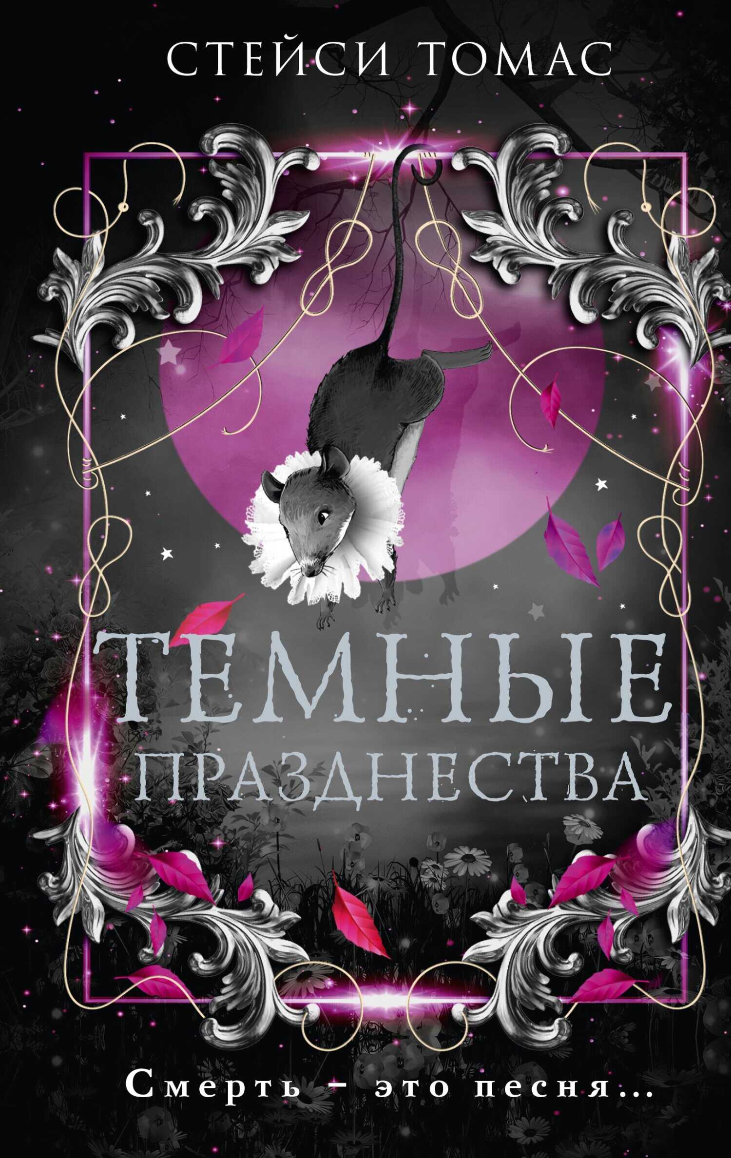Темные празднества - Стейси Томас - <a href=
