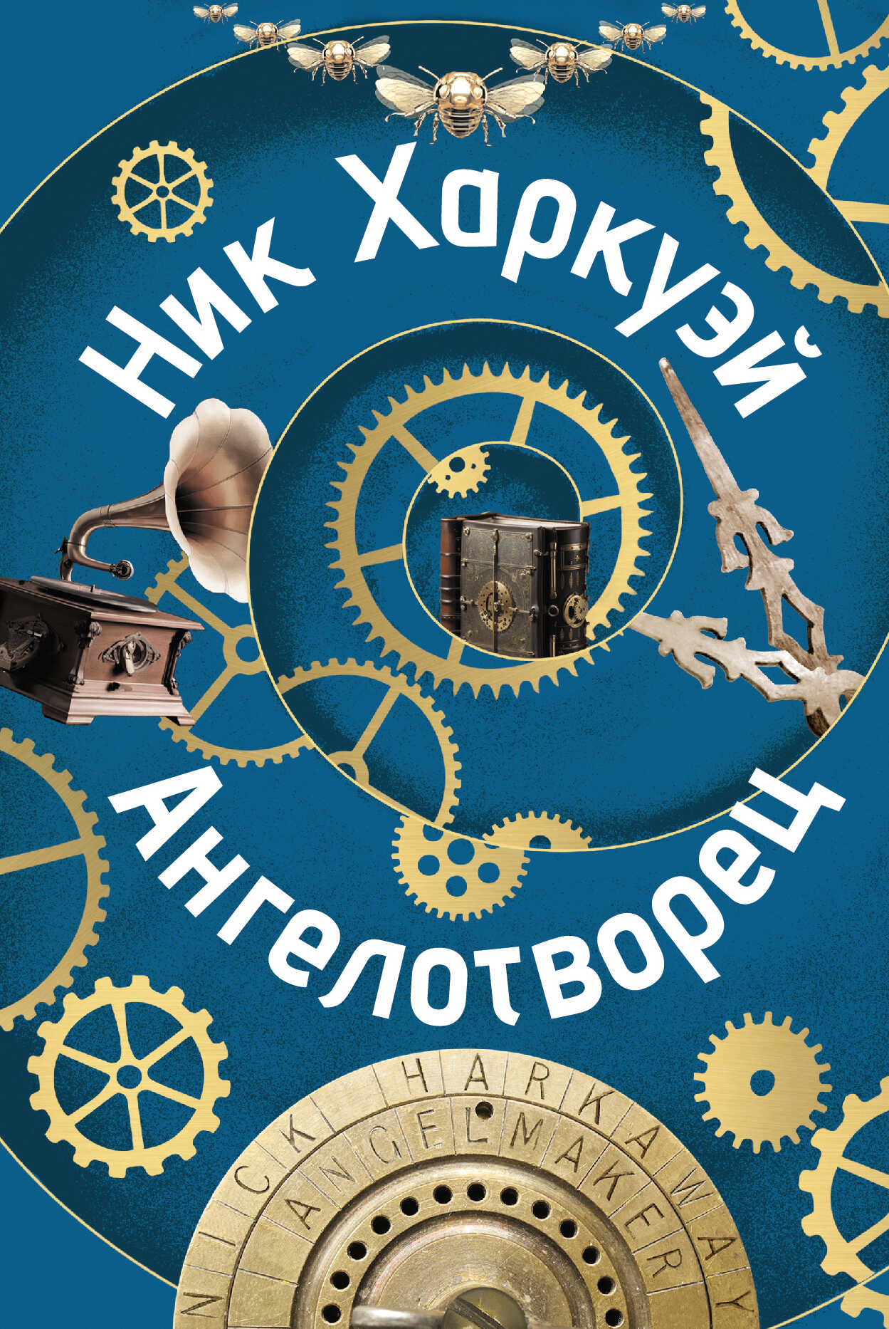 Ангелотворец - Ник Харкуэй - <a href=