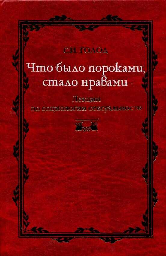 Что было пороками, стало нравами - Сергей Исаевич Голод - <a href=