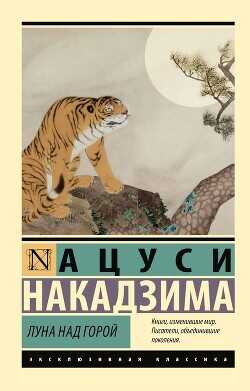 Луна над горой - Накадзима Ацуси - <a href=