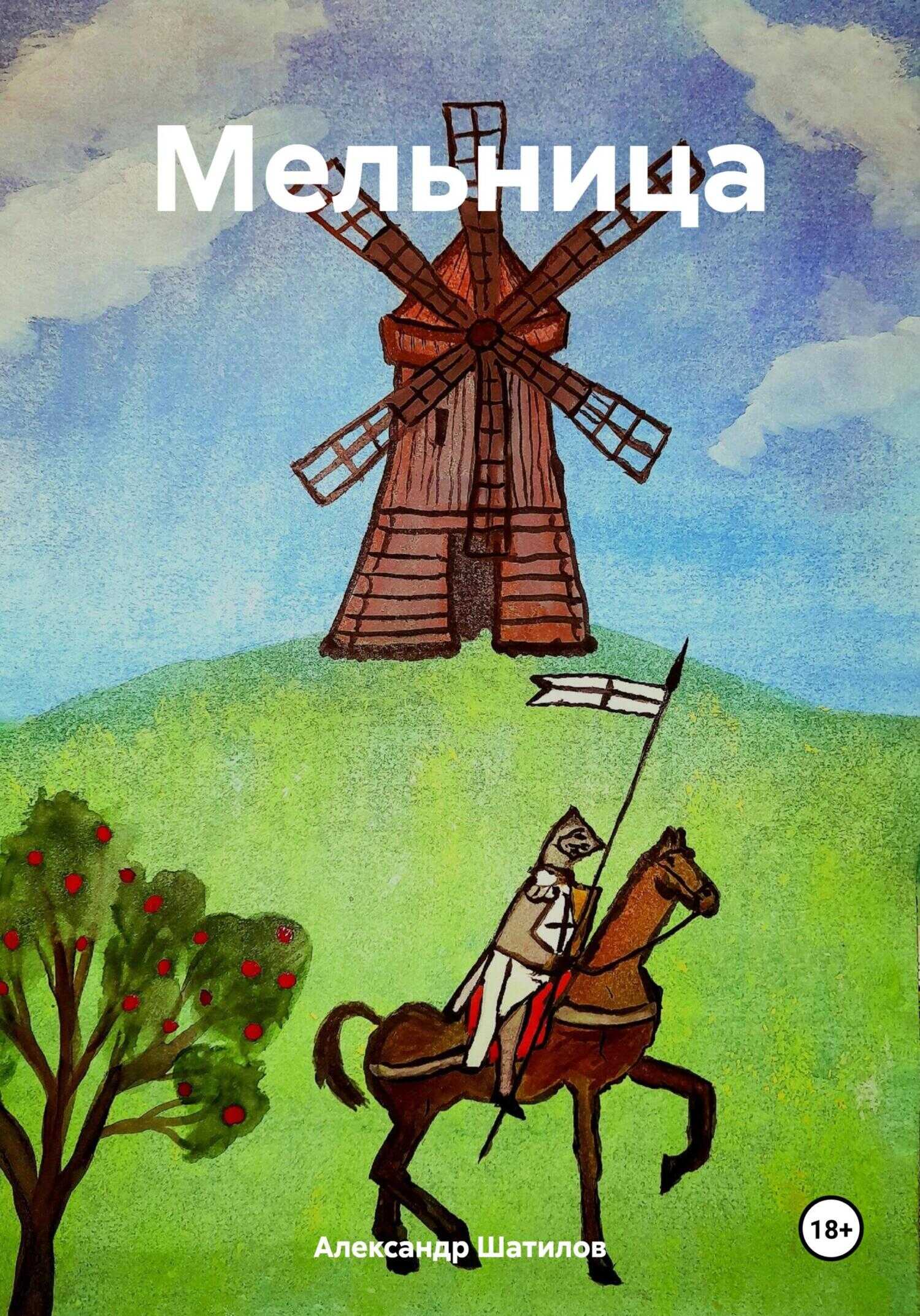 Мельница - Александр Шатилов - <a href=