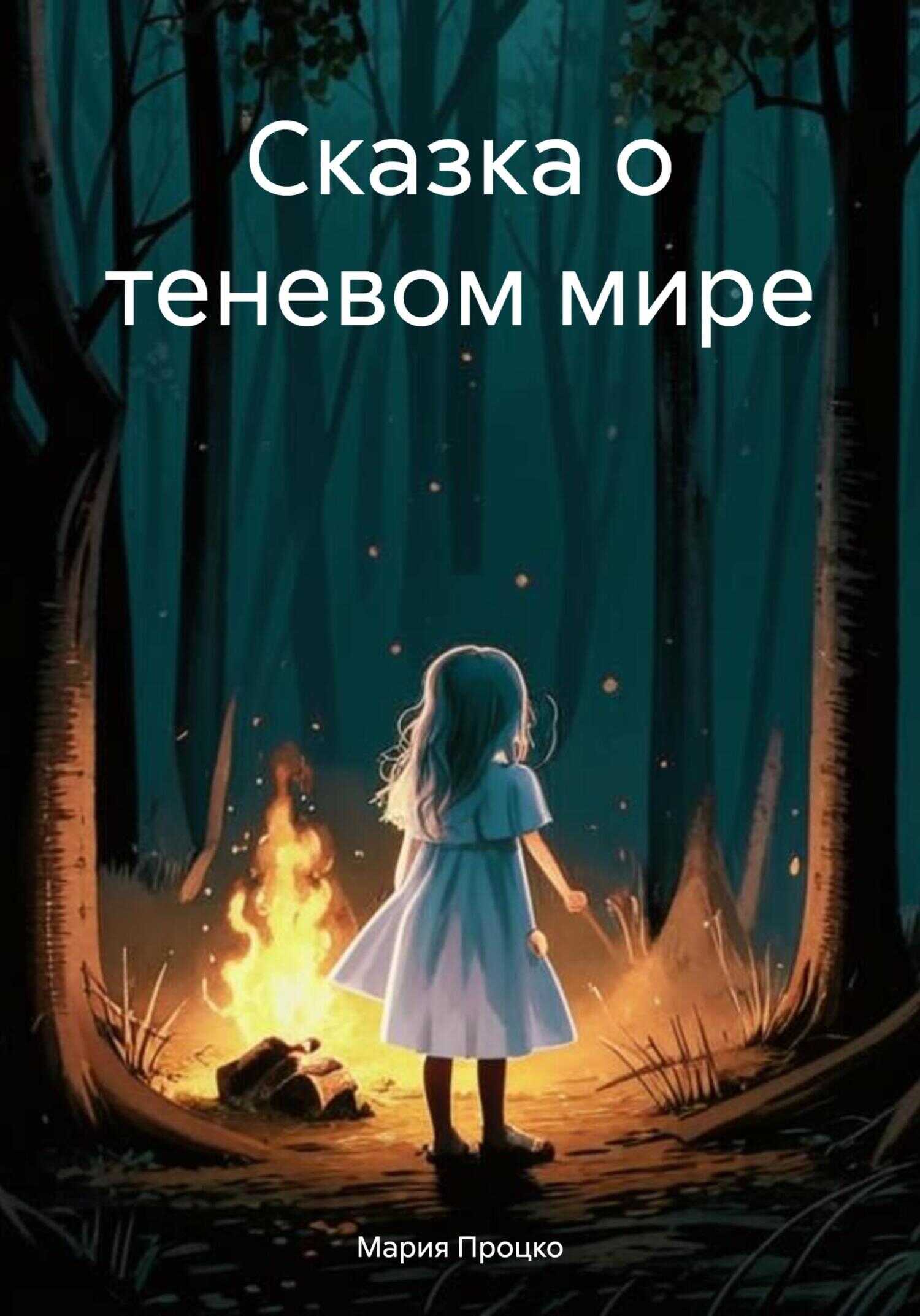 Сказка о теневом мире - Мария Процко - <a href=