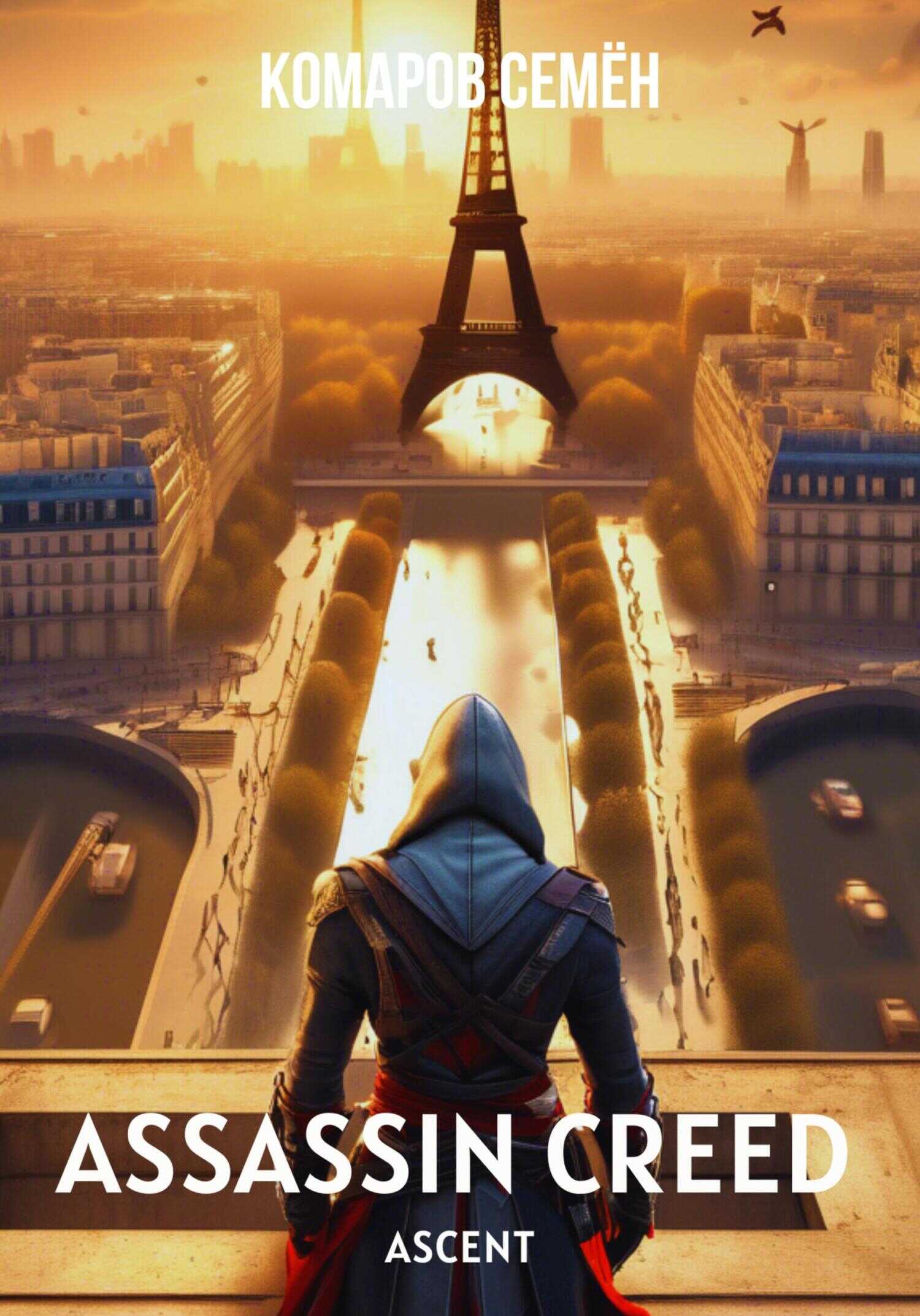 Assassin Creed Ascent - Семён Комаров - <a href=