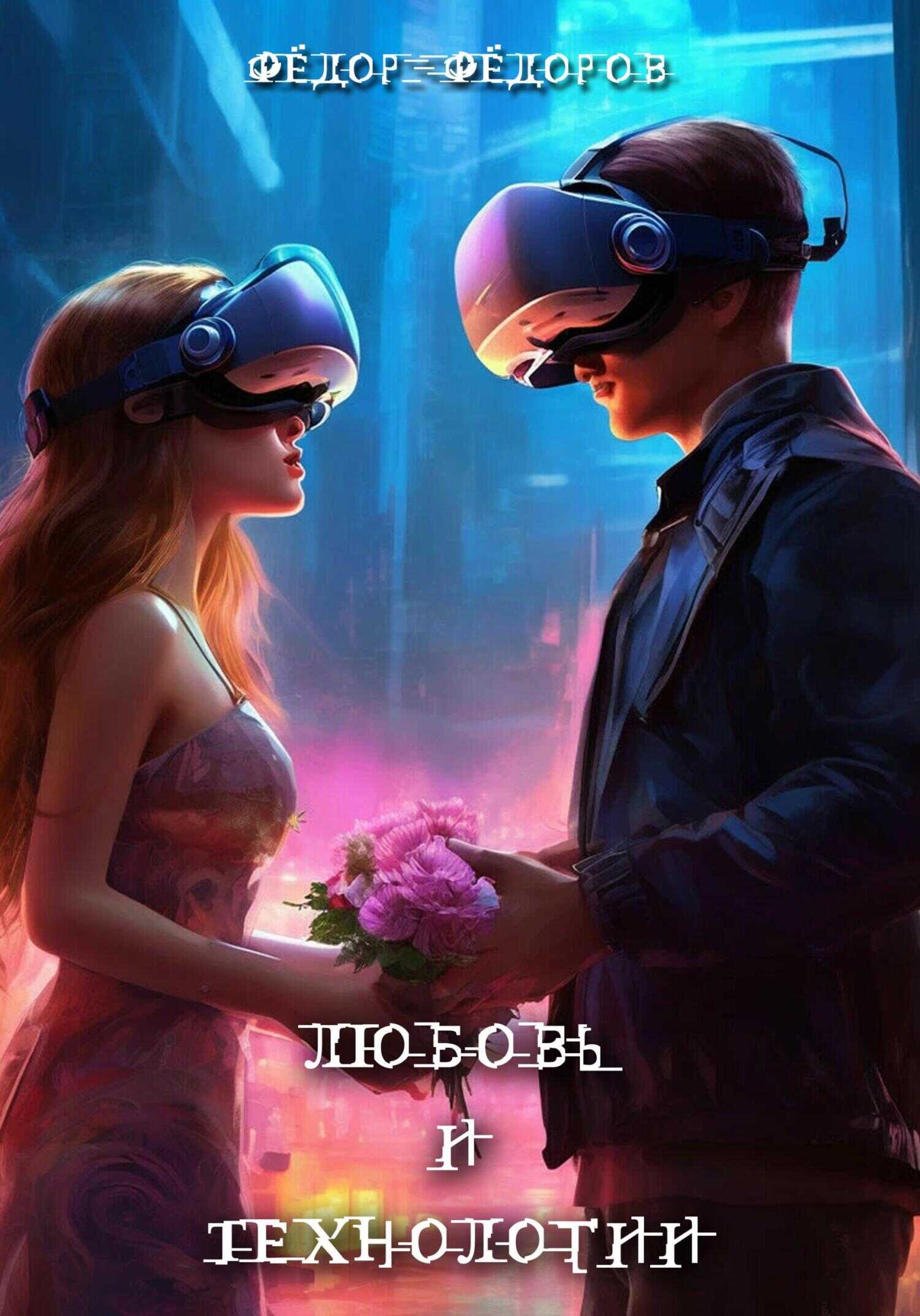 Любовь и технологии - Федор Федоров - <a href=