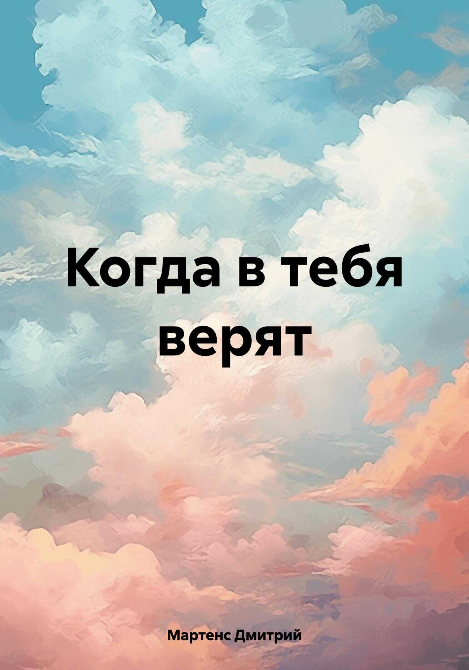 Когда в тебя верят - Дмитрий Мартенс - <a href=