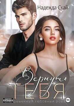 Вернуть тебя  - Скай Надежда - <a href=