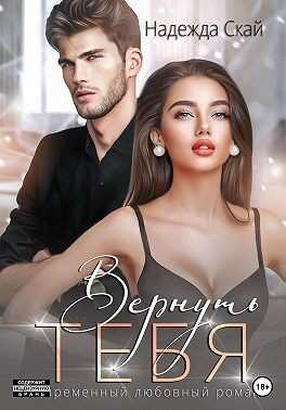 Вернуть тебя - Надежда Скай - <a href=