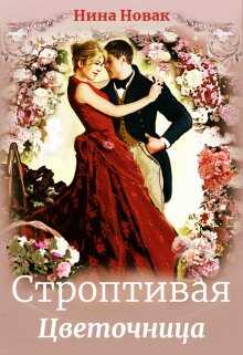 Строптивая Цветочница - Нина Новак - <a href=