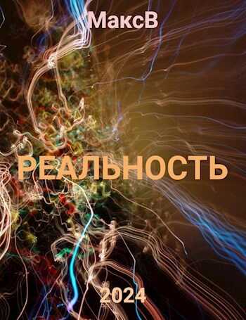 Реальность - МаксВ - <a href=