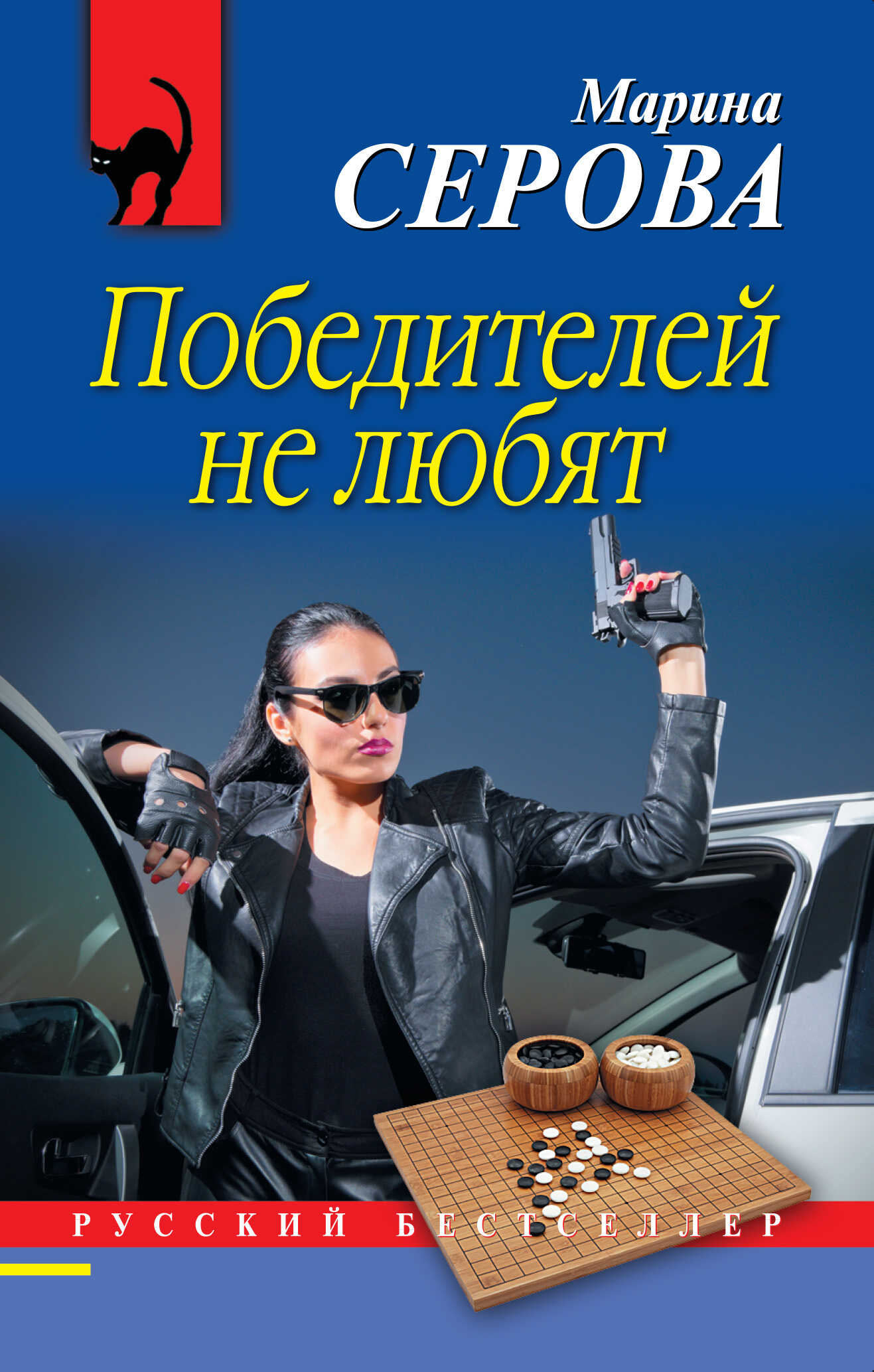 Победителей не любят - Марина Серова - <a href=