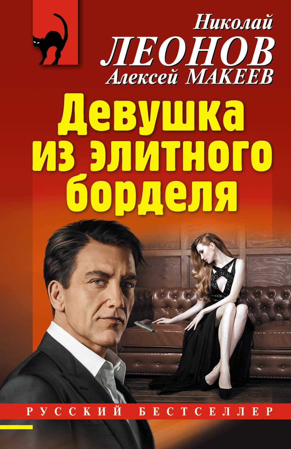 Девушка из элитного борделя - Николай Иванович Леонов - <a href=