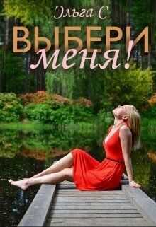 Выбери меня!  - Эльга С. - <a href=