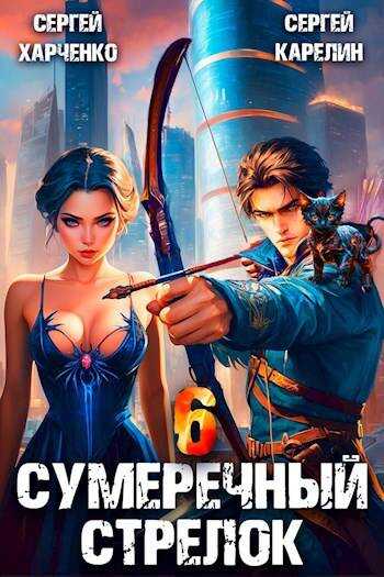 Сумеречный стрелок 6 - Сергей Витальевич Карелин - <a href=