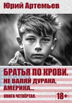 Не валяй дурака, Америка…  - Артемьев Юрий