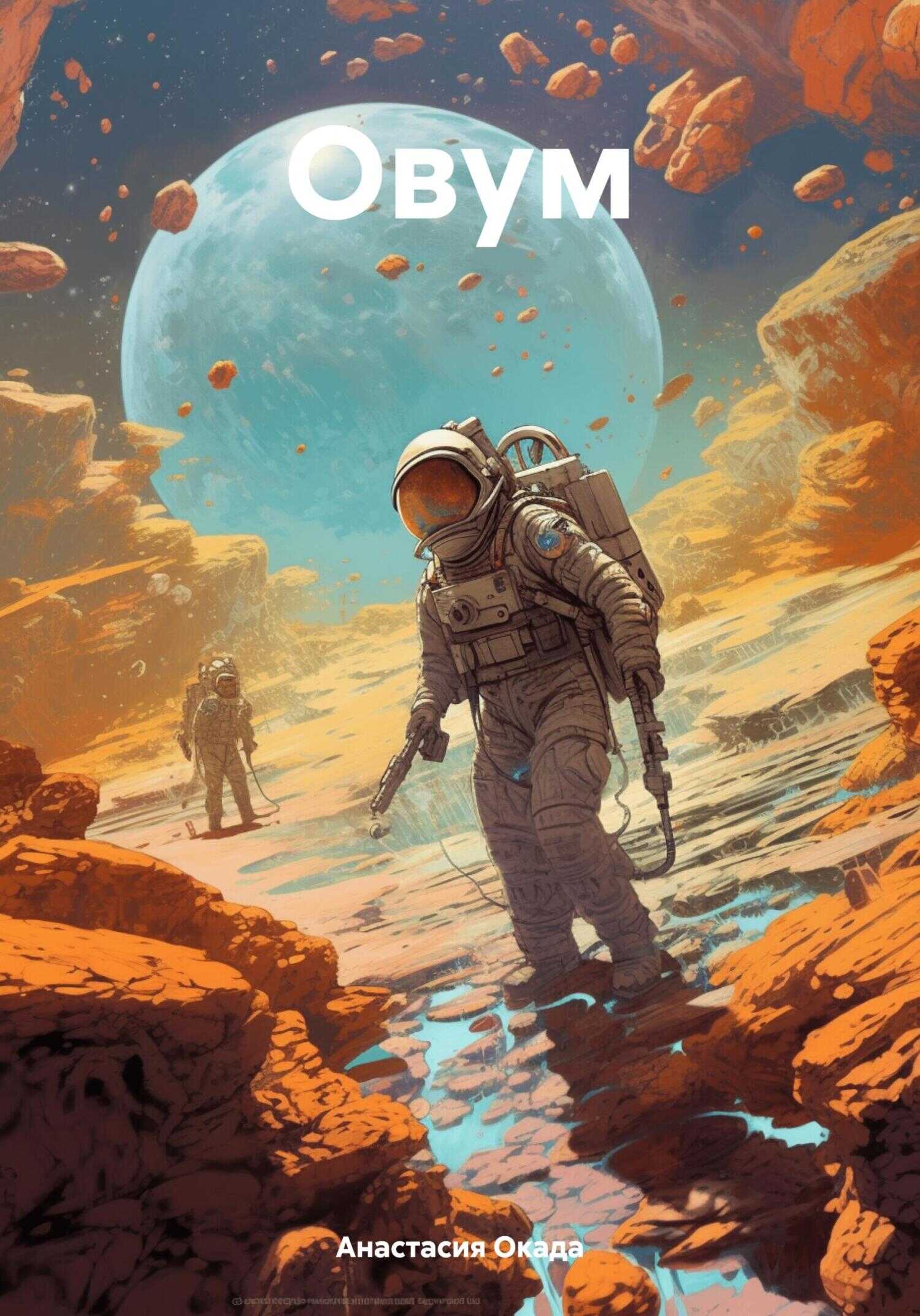 Овум - Анастасия Окада - <a href=