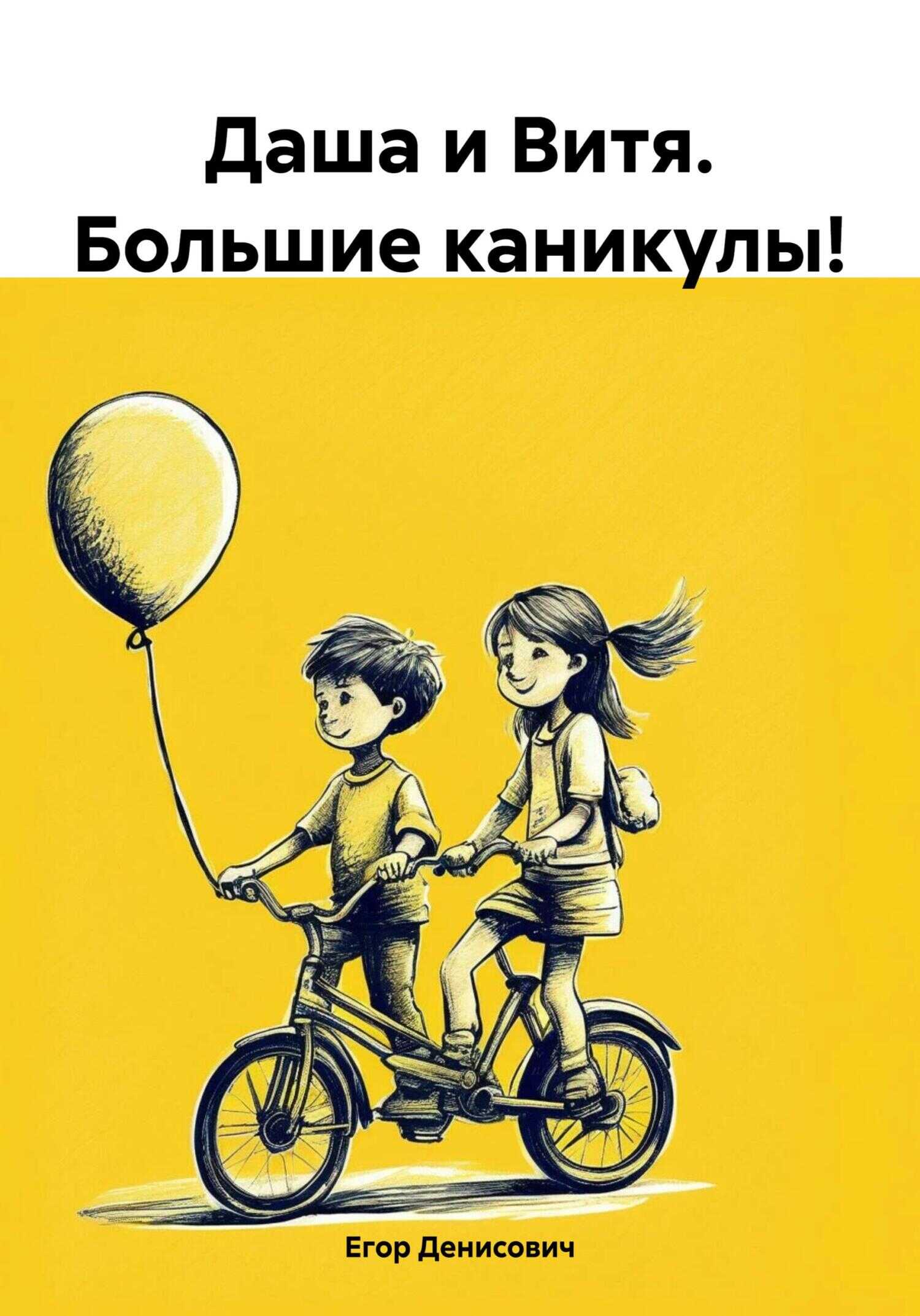Даша и Витя. Большие каникулы! - Егор Денисович