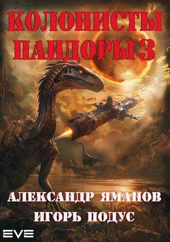Колонисты Пандоры 3 - Александр Яманов - <a href=