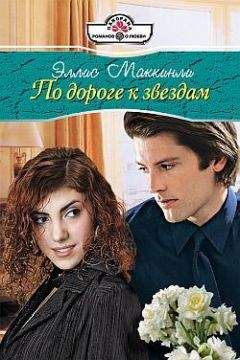 Элис Маккинли - По дороге к звездам - <a href=