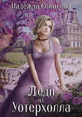 Леди из Уотерхолла - Надежда Игоревна Соколова - <a href=