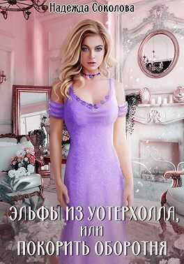 Эльфы из Уотерхолла, или Покорить оборотня - Надежда Игоревна Соколова - <a href=
