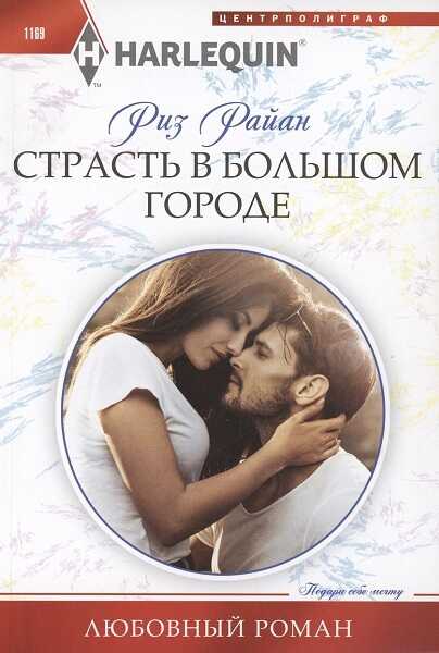Страсть в большом городе - Риз Райан - <a href=
