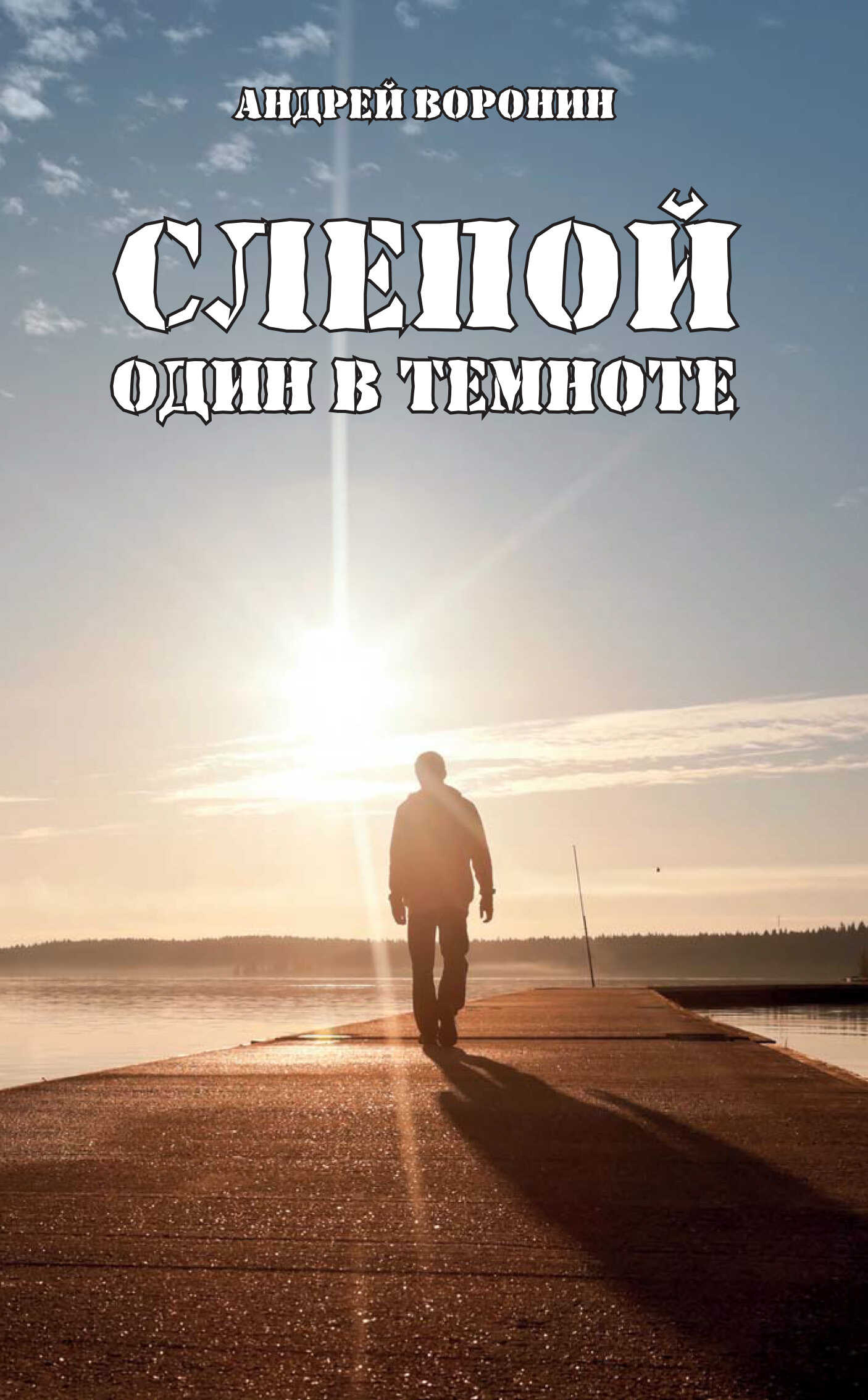 Слепой. Один в темноте - Андрей Воронин - <a href=