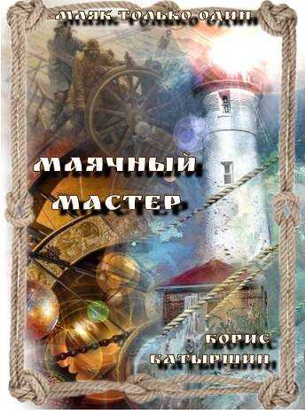 Маячный мастер - Борис Борисович Батыршин - <a href=