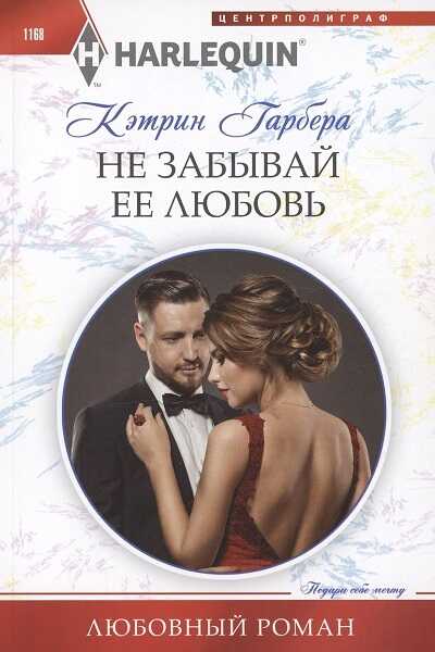Не забывай ее любовь - Кэтрин Гарбера - <a href=