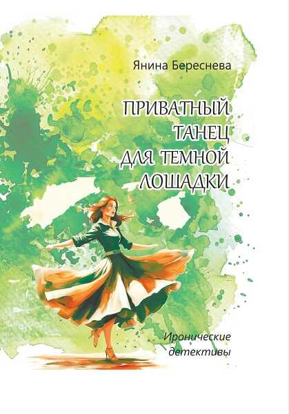 Приватный танец для темной лошадки - Янина Олеговна Береснева