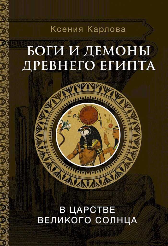 Боги и демоны Древнего Египта. В царстве великого солнца - Ксения Федоровна Карлова - <a href=