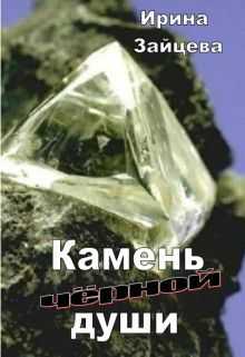 Камень черной души - Ирина Александровна Зайцева - <a href=