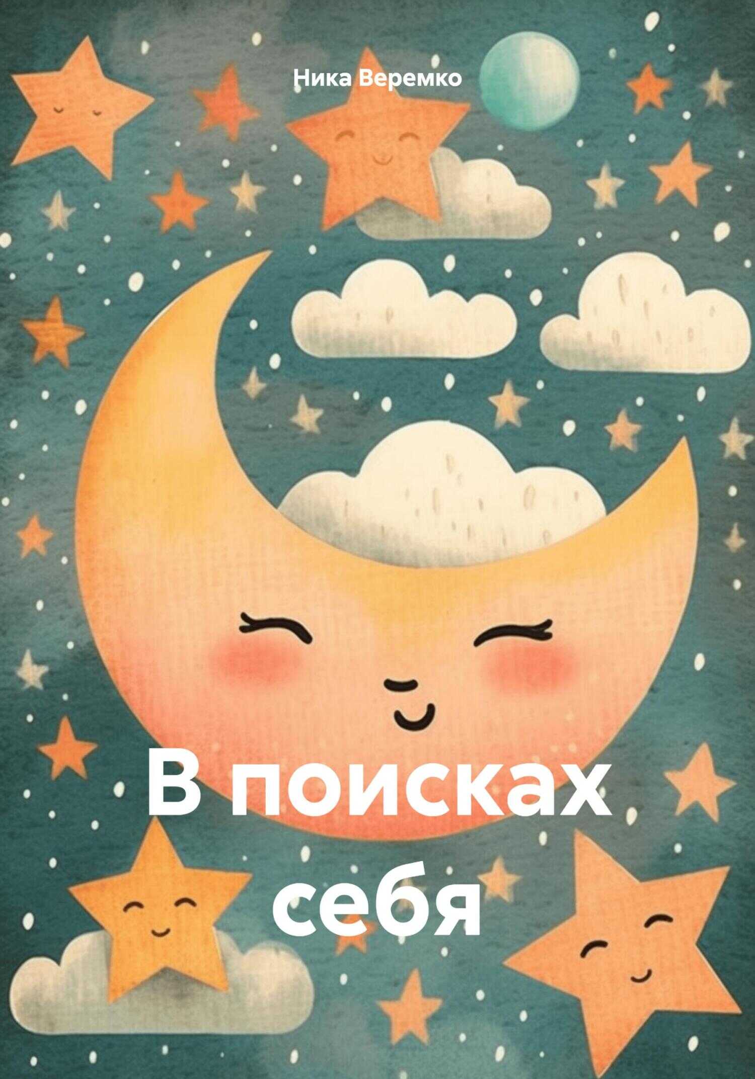 В поисках себя - Ника Константиновна Веремко - <a href=