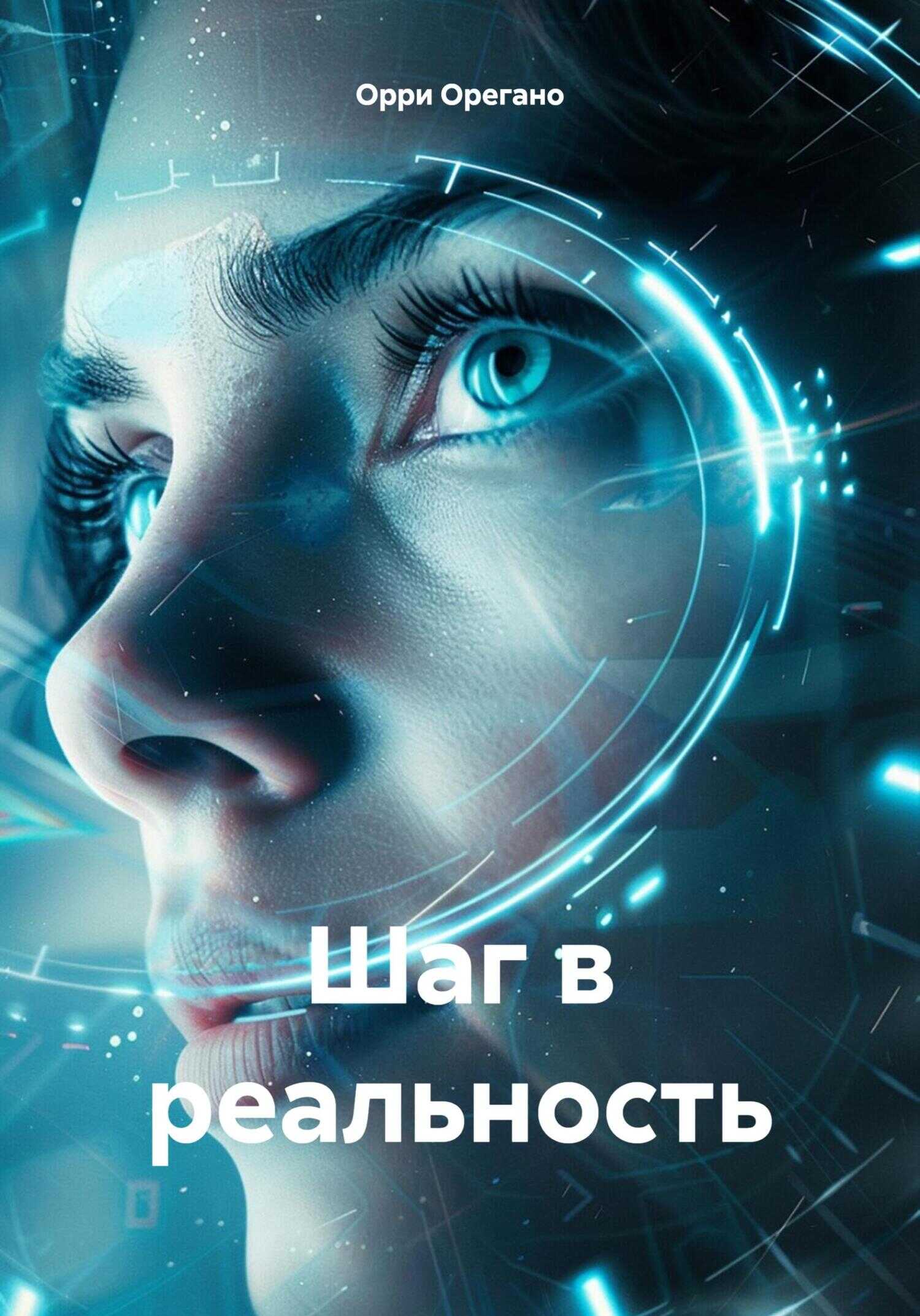 Шаг в реальность - Орри Орегано - <a href=