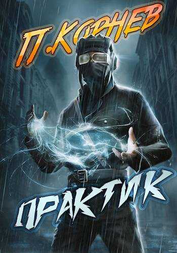 Практик - Павел Николаевич Корнев - <a href=