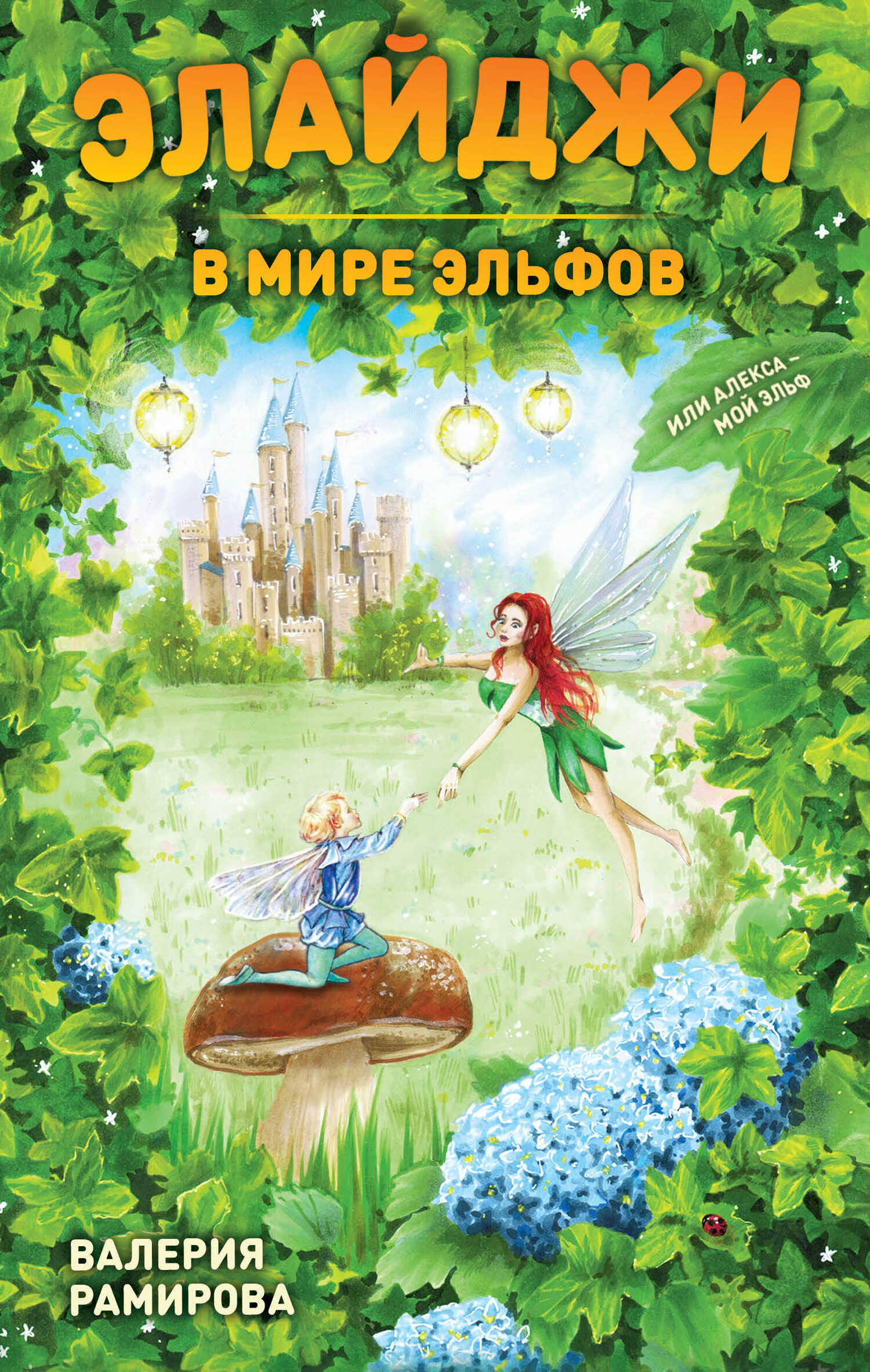 Элайджи в мире эльфов, или Алекса – мой эльф - Валерия Рамирова - <a href=