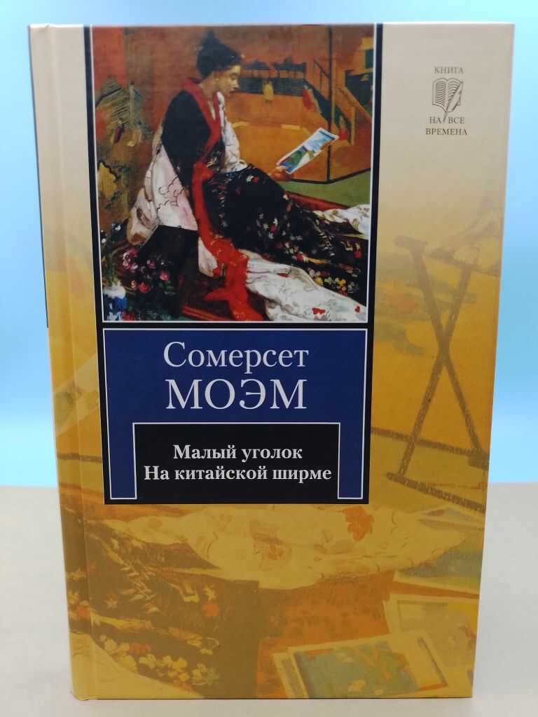 Малый уголок - Сомерсет Уильям Моэм - <a href=