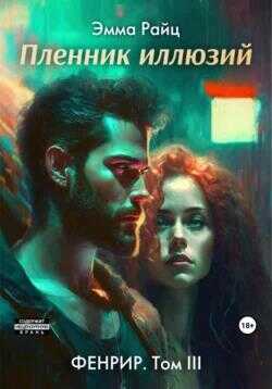 Пленник иллюзий - Эмма Райц - <a href=