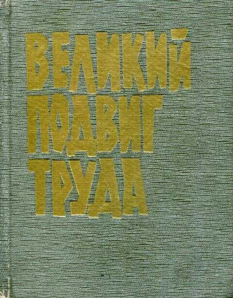 Великий подвиг труда - Николай Николаевич Родионов - <a href=