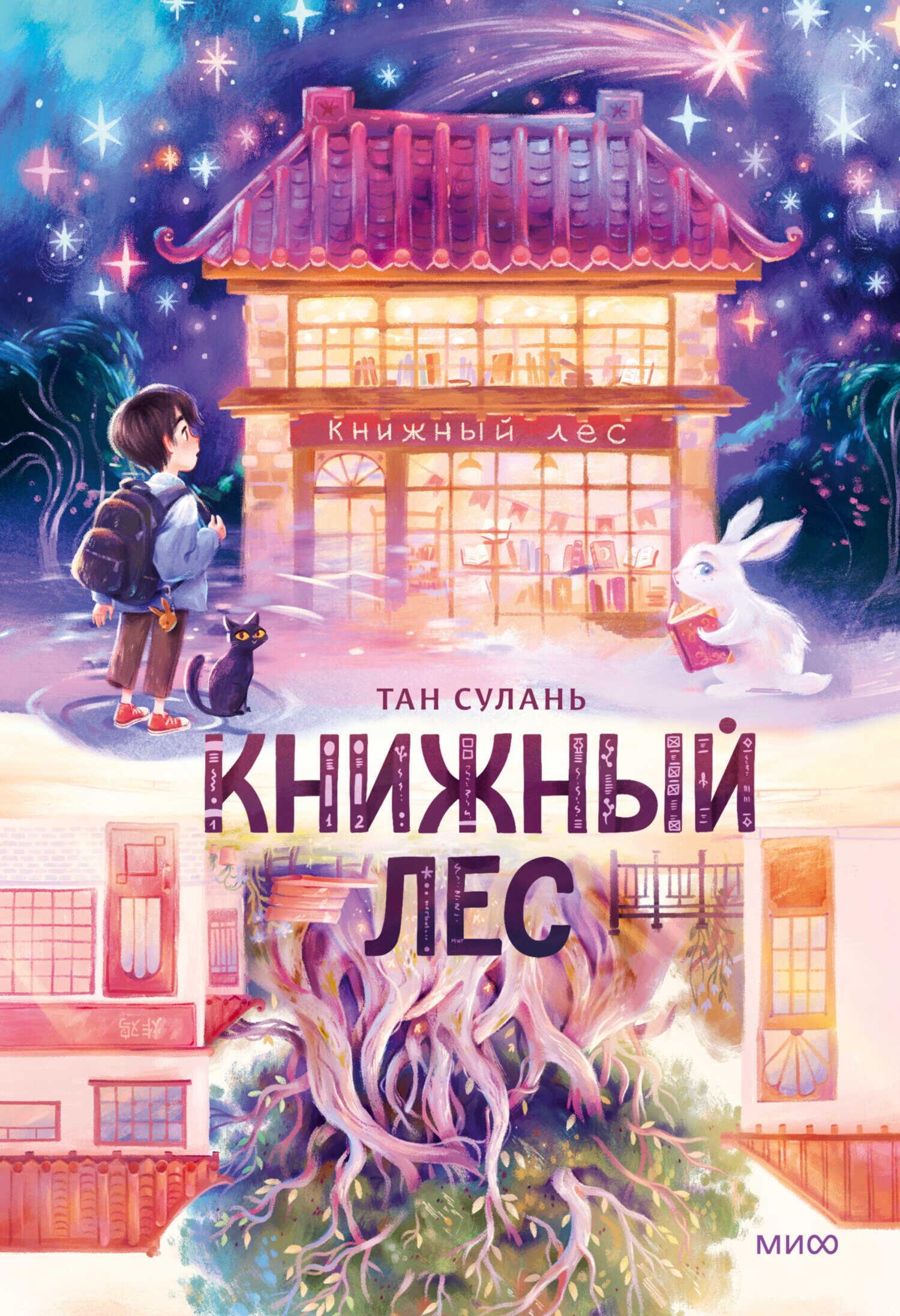 Книжный лес - Сулань Тан - <a href=
